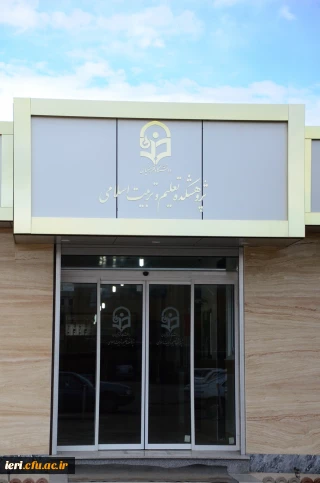 گزارش نخستین جلسه «کارگروه دروس تعلیم و تربیت اسلامی دانشگاه فرهنگیان»