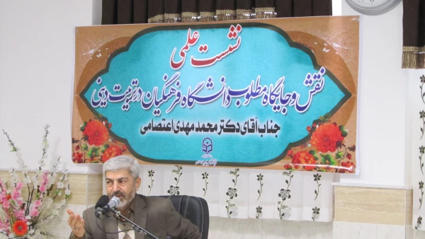 نشست علمی با موضوع نقش و جایگاه مطلوب دانشگاه فرهنگیان در تربیت دینی  با حضور دکتر محمدمهدی اعتصامی