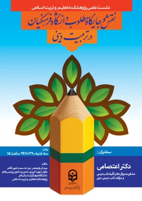 نشست علمی با موضوع نقش و جایگاه مطلوب دانشگاه فرهنگیان در تربیت دینی  با حضور دکتر محمدمهدی اعتصامی