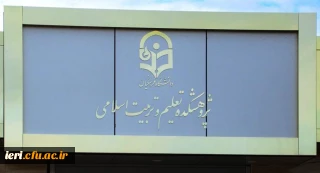 گزارش اولین جلسه کارگروه تخصصی بازنگری سرفصل دروس تعلیم و تربیت اسلامی دانشگاه فرهنگیان