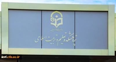 گزارش اولین جلسه کارگروه تخصصی بازنگری سرفصل دروس تعلیم و تربیت اسلامی دانشگاه فرهنگیان