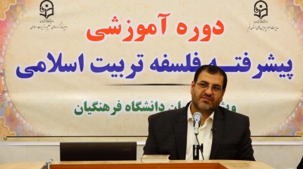 دوره آموزشی پیشرفته فلسفه تربیت اسلامی- شهریور 97