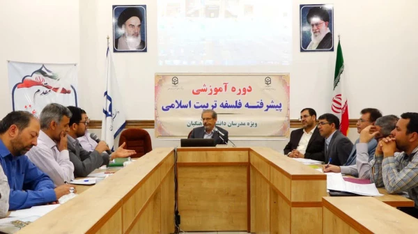 دوره آموزشی پیشرفته فلسفه تربیت اسلامی- شهریور 97