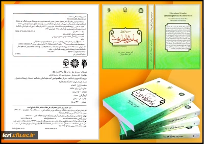 انتشار کتاب سیره تربیتی پیامبر (ص) و اهل بیت (ع) ویژه دانشجومعلمان دانشگاه فرهنگیان