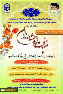 اولین دوره تربیتی تابستانه ضیافت اندیشه ورزان با محوریت دروس معارف و تربیت اسلامی ویژه دانشجومعلمان برادر استان های آسیب دیده از سیل های اخیر