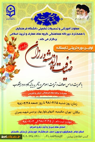 اولین دوره تربیتی تابستانه ضیافت اندیشه ورزان با محوریت دروس معارف و تربیت اسلامی ویژه دانشجومعلمان برادر استان های آسیب دیده از سیل های اخیر