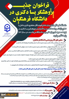 فراخوان جذب پژوهشگر پسا دکتری در دانشگاه فرهنگیان

 با عنایت به آیین نامه پذیرش پژوهشگران پسادکتری وزارت علوم، تحقیقات و فناوری، ابلاغ شده به شماره 214901/ و مورخ 7/10/1399، به منظور فراهم آوردن زمینه تحقیقات موثر و استفاده از پژوهشگران داخل و خارج کشور برای رفع نیازهای حوزه تعلیم و تربیت، دانشگاه فرهنگیان از میان دانش آموختگان مقطع دکتری داخل یا خارج از کشور پژوهشگر می پذیرد.
