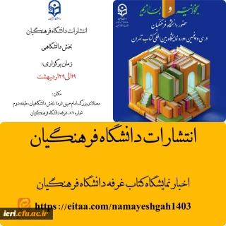 حضور دانشگاه فرهنگیان در سی و پنجمین نمایشگاه بین المللی کتاب تهران

سی  و پنجمین نمایشگاه بین المللی کتاب تهران
با شعار: «بخوانیم و بسازیم»
 ۱۹ تا ۲۹ اردیبهشت ماه ۱۴۰۳  