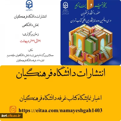حضور دانشگاه فرهنگیان در سی و پنجمین نمایشگاه بین المللی کتاب تهران

سی  و پنجمین نمایشگاه بین المللی کتاب تهران
با شعار: «بخوانیم و بسازیم»
 ۱۹ تا ۲۹ اردیبهشت ماه ۱۴۰۳  