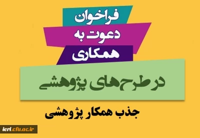 فراخوان جذب همکار پژوهشی در پژوهشکده تعلیم و تربیت اسلامی دانشگاه فرهنگیان 