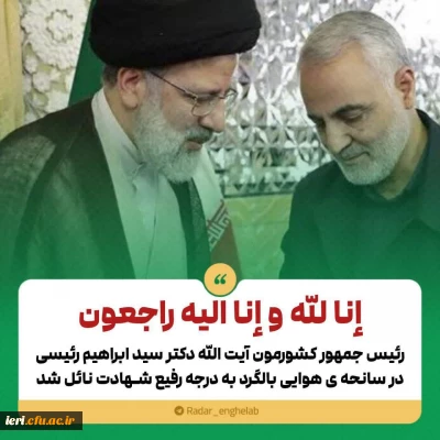 إنا لله و إنا إلیه راجعون

رئیس جمهور ولایی، مردمی، پُرکار، مغتنم و محبوب ایران به شهادت رسید/ نعمت بزرگی که از ملت ایران سلب شد