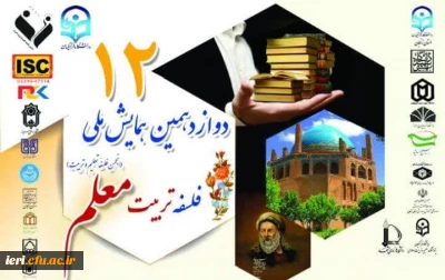 دوازدهمین همایش ملی انجمن فلسفه تعلیم و تربیت با عنوان 