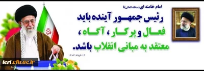 توصیه های مهم رهبر انقلاب به کاندیداهای ریاست جمهوری: 

نیاز به یک رئیس جمهور فعال، پرکار، آگاه و معتقد به مبانی انقلاب داریم