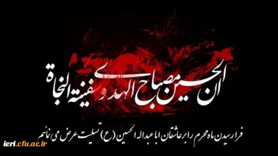 فرا رسیدن ماه محرم تسلیت باد