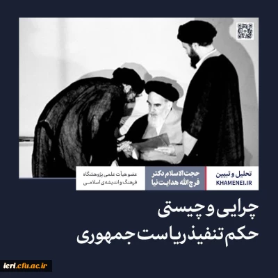 تحلیل_و_تبیین 

 چرایی و چیستی حکم تنفیذ ریاست جمهوری