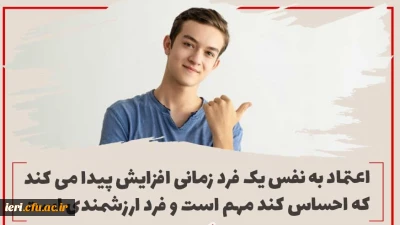 نکته های تربیتی :

چگونه اعتماد بنفس نوجوانم را افزایش دهم ؟