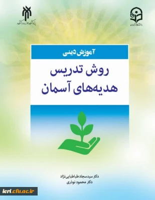 به زودی منتشر می شود:

کتاب «روش تدریس هدیه های آسمانی» اثر دکتر سید سجاد طباطبایی و دکتر محمود نوذری از مجموعه آثار مشترک پژوهشگاه حوزه و دانشگاه و دانشگاه فرهنگیان به زودی توسط انتشارات پژوهشگاه حوزه و دانشگاه منتشر می شود. 