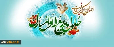 حلول ماه ربیع الاول، ماه جشن و سرور اهل بیت(ع) مبارک باد.