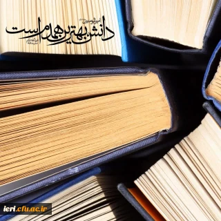 اول مهرماه ، آغاز سال تحصیلی جدید را به همه دانشجو معلمان گرامی و اساتید معظم و همه فرهیختگان و علم آموزان تبریک عرض می کنیم .