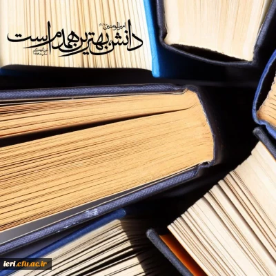 اول مهرماه ، آغاز سال تحصیلی جدید را به همه دانشجو معلمان گرامی و اساتید معظم و همه فرهیختگان و علم آموزان تبریک عرض می کنیم .