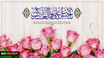 ولادت با سعادت حضرت امام حسن عسکری( علیه السلام) مبارک باد.