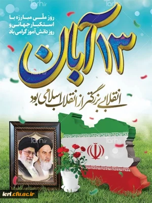 فرا رسیدن سیزدهم آبان روز دانش آموز و روز مبارزه با استکبار جهانی گرامی باد