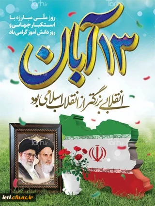 فرا رسیدن سیزدهم آبان روز دانش آموز و روز مبارزه با استکبار جهانی گرامی باد