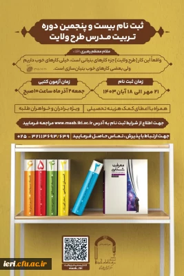 فراخوان ثبت نام جدید دوره تربیت مدرس مبانی اندیشه اسلامی (طرح ولایت)