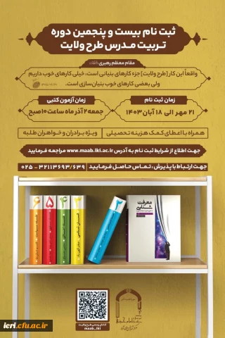 فراخوان ثبت نام جدید دوره تربیت مدرس مبانی اندیشه اسلامی (طرح ولایت)
