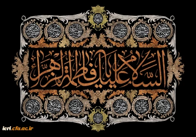 ایام فاطمیه و شهادت حضرت زهرای مرضیه سلام الله علیها تسلیت باد