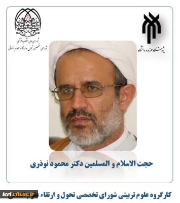 تبریک به آقای دکتر نوذری

عضویت در کارگروه علوم تربیتی شورای تخصصی تحول و ارتقاء علوم انسانی  