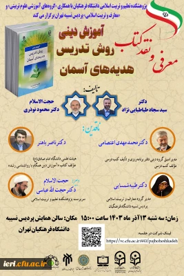 جلسه معرفی و نقد کتاب  « آموزش دینی؛ روش تدریس هدیه های آسمان »