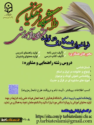 پژوهشکده تعلیم و تربیت اسلامی دانشگاه فرهنگیان برگزار می کند : 

فراخوان همکاری در تولید محتوای آموزشی دانشگاه فرهنگیان 