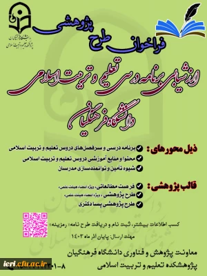 فراخوان ارزشیابی برنامه درسی تعلیم و تربیت اسلامی دانشگاه فرهنگیان