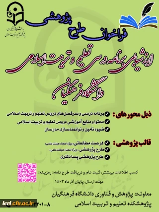 فراخوان ارزشیابی برنامه درسی تعلیم و تربیت اسلامی دانشگاه فرهنگیان