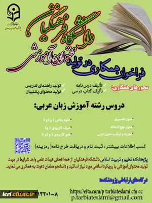  فراخوان همکاری در تولید محتوای آموزشی

 دروس رشته آموزش زبان عربی