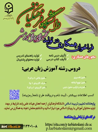  فراخوان همکاری در تولید محتوای آموزشی

 دروس رشته آموزش زبان عربی