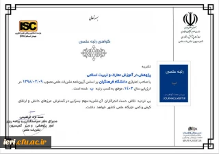 پیام ریاست محترم پژوهشکده تعلیم و تربیت اسلامی به مناسبت 

ارتقا «فصلنامه پژوهش در آموزش معارف و تربیت اسلامی» در ارزیابی سال 1402