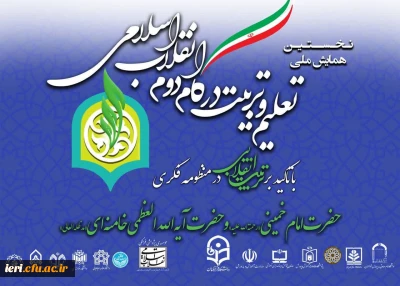 پیام سرپرست محترم پژوهشکده ، آقای دکتر عباسی در پی برگزاری نخستین همایش ملی «تعلیم و تربیت در گام دوم انقلاب اسلامی»