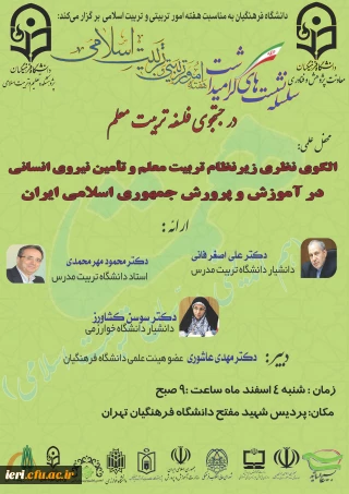 دانشگاه فرهنگیان برگزار می کند:

سلسله رویدادهای گرامیداشت هفته امور تربیتی و تربیت اسلامی 