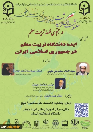 پژوهشکده دانشگاه فرهنگیان برگزار می کند:

سلسله رویدادهای گرامیداشت هفته امور تربیتی و تربیت اسلامی