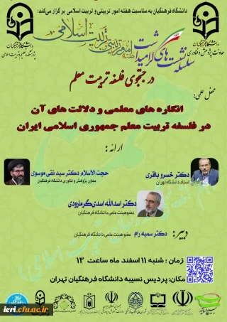 پژوهشکده تعلیم و تربیت اسلامی دانشگاه فرهنگیان برگزار می کند :

سلسله رویدادهای گرامیداشت هفته امور تربیتی و تربیت اسلامی