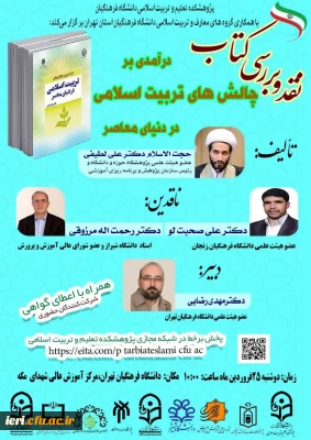 جلسه معرفی و نقد کتاب

 « درآمدی بر چالش های تربیت اسلامی در دنیای معاصر»