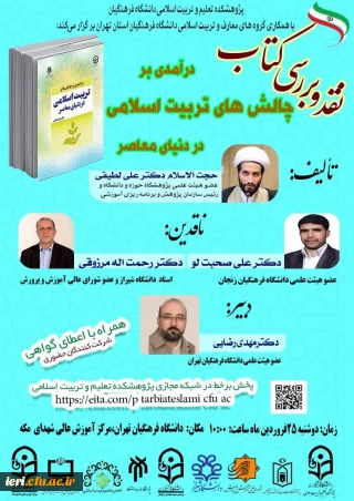 جلسه معرفی و نقد کتاب

 « درآمدی بر چالش های تربیت اسلامی در دنیای معاصر»