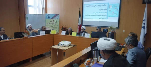 « درآمدی بر چالش های تربیت اسلامی در دنیای معاصر» 4