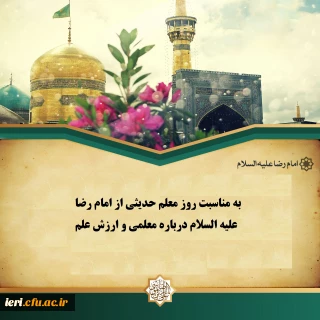 به مناسبت روز معلم

حدیثی از امام رضا علیه السلام درباره معلمی و ارزش علم