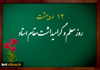 پیام ریاست پژوهشکده تعلیم و تربیت اسلامی دانشگاه فرهنگیان به مناسبت روز معلم