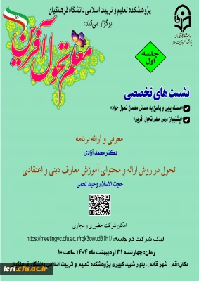 جلسه اول از 

سلسله نشست های تخصصی با عنوان « معلم تحویل آفرین »