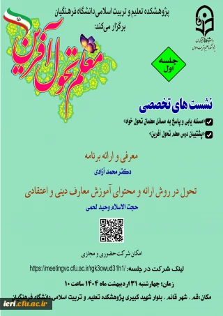 جلسه اول از 

سلسله نشست های تخصصی با عنوان « معلم تحویل آفرین »