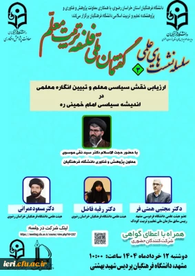 نشست علمی با موضوع: 

ارزیابی نقش سیاسی معلم و تبیین انگاره معلمی در اندیشه سیاسی امام خمینی ره